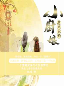 完结版《将军家的小厨娘》免费阅读