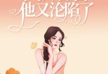 男女主人公叫楚娇纪征的小说免费资源-锤石文学