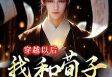 完结版《穿越以后，我和荀子辩儒道》免费阅读-锤石文学