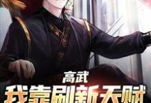 高武:我靠刷新天赋走上巅峰小说全文哪里可以免费看?-锤石文学