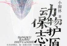 完结版《动物保护志愿者》在线免费阅读-锤石文学