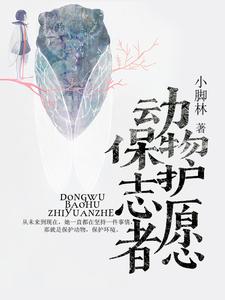 完结版《动物保护志愿者》在线免费阅读