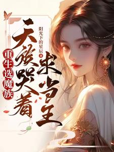 《重生后选魔族，天族哭着求我当王》小说主角任意章节章节免费在线阅读