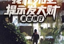 完结版《末世横行：我靠外挂提示发大财》免费阅读-锤石文学