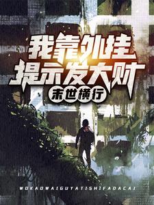 完结版《末世横行：我靠外挂提示发大财》免费阅读