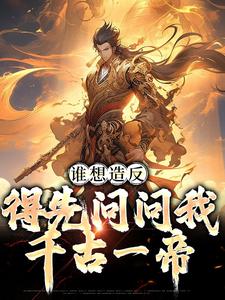 《誰想造反，得先問問我千古一帝》小說大結局免費試讀 趙武小說