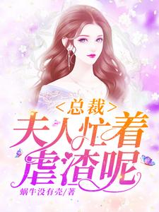 《总裁，夫人忙着虐渣呢》小说主角云慕浅顾珩初云倾琳苏晓晓章节章节免费在线阅读