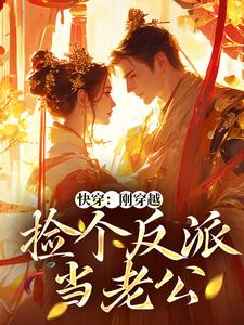 完结版《快穿：刚穿越，捡个反派当老公》章节阅读