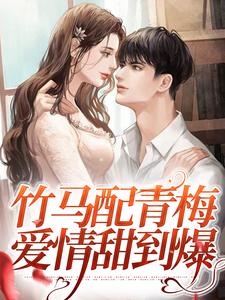 竹马配青梅，爱情甜到爆主角舒梨江听白小说完结版章节在线阅读