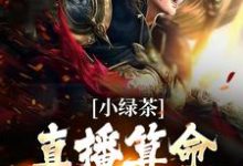 主人公叫楚其君温司珩的小说小绿茶直播算命,总裁默默宠在线阅读章节-锤石文学