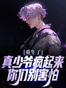 哪里能找到重生了，真少爷疯起来你们别害怕小说的全部章节？