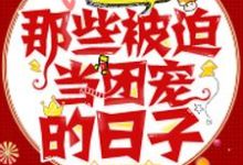 在线寻找竹溪楚晨曲云谨顾修哲的小说，快穿大佬：那些被迫当团宠的日子免费阅读-锤石文学