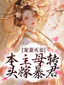 完结版《宠妻灭妾？本主母转头嫁暴君》章节阅读