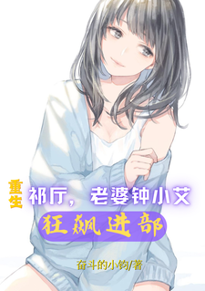 《重生祁厅，老婆钟小艾，狂飙进部》小说主角祁同伟章节章节免费在线阅读