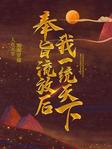 《奉旨流放后，我一统天下》小说章节在线试读，《奉旨流放后，我一统天下》最新章节目录