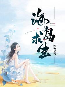 海岛求生小说，海岛求生免费阅读