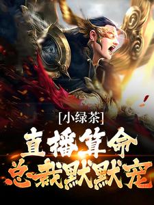 小綠茶直播算命，總裁默默寵小說，小綠茶直播算命，總裁默默寵章節在線閱讀
