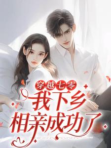 林向南為主角的小說穿越七零，我下鄉相親成功了在線閱讀
