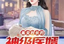 李小凡张映雪是哪本书的主角？美女村长的神级医婿免费读-锤石文学