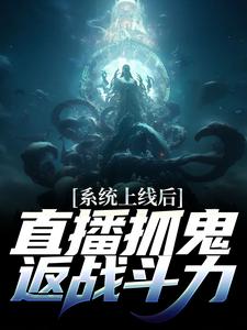 完结版《系统上线后，直播抓鬼返战斗力》在线免费阅读