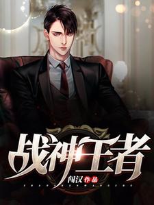 完结版《战神王者》章节阅读
