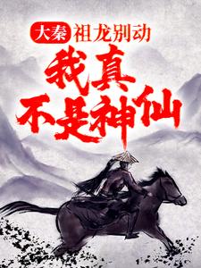 主角叫 乌子仲嬴政的小说在哪阅读