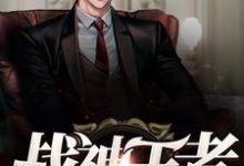 免费看战神王者小说的网站有哪些?-锤石文学