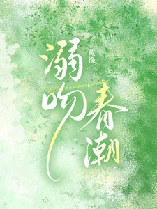 完结版《溺吻春潮》章节目录在线阅读