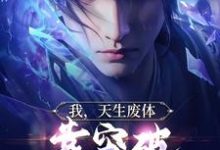 《我，天生废体，靠突破拿捏小魔头》小说大结局免费试读 苏凡苏魔王小说-锤石文学