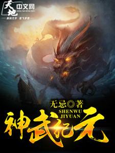 纪昊辰的故事在哪本书里？免费阅读神武纪元