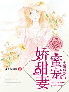 小说《先婚后爱：蜜宠娇甜妻》章节阅读