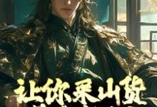 寻找让你采山货养家糊口,你直接成首富?小说的最新更新章节-锤石文学