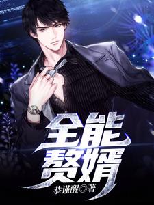 全能贅婿小說的免費閱讀版本在哪裡可以找到？