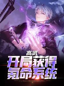 完结版《高武：开局获得氪命系统》在线免费阅读