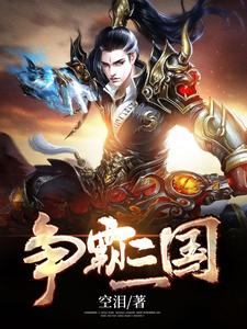 争霸三国这本小说完结了吗？免费查看最新章节