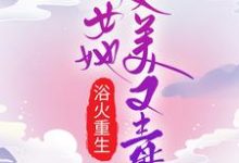 浴火重生:嫡女她又美又毒小說,浴火重生:嫡女她又美又毒免費閱讀-錘石文學