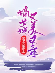 浴火重生：嫡女她又美又毒小說，浴火重生：嫡女她又美又毒免費閱讀