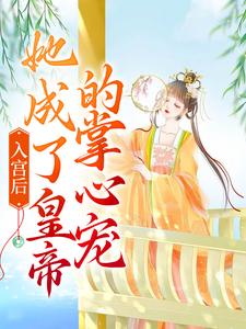 完结版《入宫后，她成了皇帝的掌心宠》免费阅读