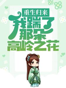 《重生歸來，我踹了那朵高嶺之花》小說主角秦綰妍溫彥宸章節章節免費在線閱讀