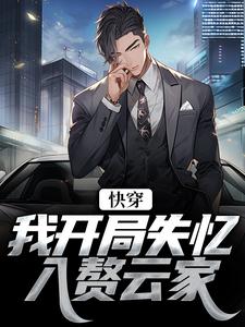 完结版《快穿：我开局失忆，入赘云家》章节阅读