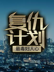 复仇计划：最毒妇人心章节免费在线阅读，聂哲完结版