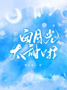 他的白月光太甜啦章节免费在线阅读，时晚段泽轩完结版