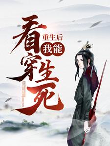 完结版《重生后，我能看穿生死！》在线免费阅读