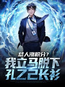 已完结小说《怼人涨积分？我立马脱下孔乙己长衫》在线章节阅读