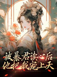 完结版《被暴君读心后，他把我宠上天》在线免费阅读