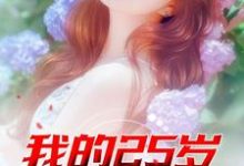 完结版《我的25岁女邻居》章节阅读-锤石文学