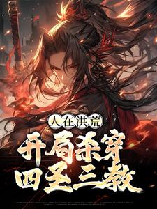 完结版《人在洪荒，开局杀穿四圣三教》章节目录在线阅读