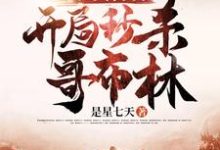 完结版《亡灵召唤：开局秒杀哥布林》在线免费阅读-锤石文学