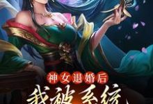 主角苏魔纳兰青竹小说神女退婚后，我被系统奖励绝世功法免费阅读-锤石文学