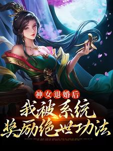 主角苏魔纳兰青竹小说神女退婚后，我被系统奖励绝世功法免费阅读